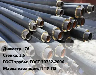 Труба предизолированная 76 s=3.5 ГОСТ: ГОСТ 30732-2006 ППУ-ПЭ